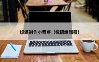 张家口标语制作小程序（标语编辑器）