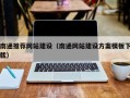 张家口南通推荐网站建设（南通网站建设方案模板下载）