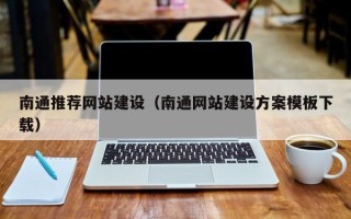 张家口南通推荐网站建设（南通网站建设方案模板下载）