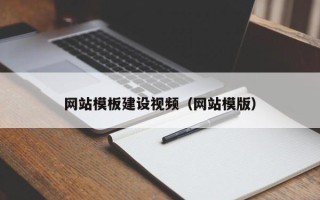 张家口网站模板建设视频（网站模版）