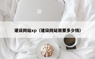 张家口建设网站xp（建设网站需要多少钱）