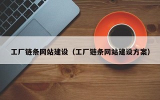 张家口工厂链条网站建设（工厂链条网站建设方案）