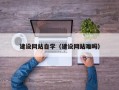 张家口建设网站自学（建设网站难吗）