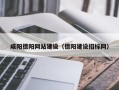 张家口咸阳德阳网站建设（德阳建设招标网）