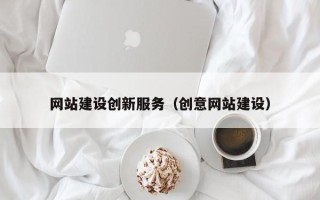 张家口网站建设创新服务（创意网站建设）
