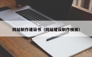 张家口网站制作建设书（网站建设制作模板）