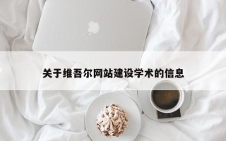 张家口关于维吾尔网站建设学术的信息