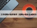 张家口工作招聘小程序制作（招聘小程序在线制作）
