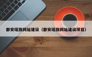 张家口都安瑶族网站建设（都安瑶族网站建设项目）