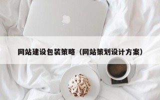 张家口网站建设包装策略（网站策划设计方案）