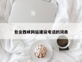 张家口包含西峡网站建设电话的词条