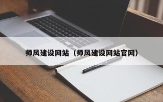 张家口师风建设网站（师风建设网站官网）