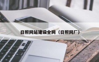 张家口日照网站建设全网（日照网厂）