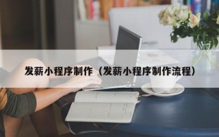 张家口发薪小程序制作（发薪小程序制作流程）