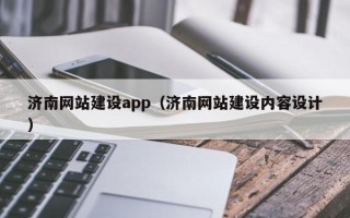 张家口济南网站建设app（济南网站建设内容设计）