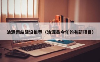 张家口沽源网站建设推荐（沽源县今年的有新项目）