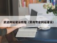 张家口武进网站建设教程（常州专业网站建设）