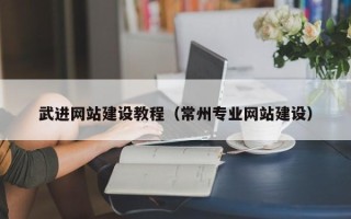 张家口武进网站建设教程（常州专业网站建设）