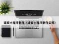 张家口延安小程序制作（延安小程序制作公司）