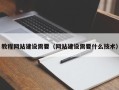 张家口教程网站建设需要（网站建设需要什么技术）