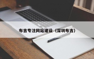 张家口布吉专注网站建设（深圳布吉）