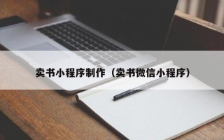 张家口卖书小程序制作（卖书微信小程序）