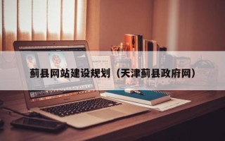 张家口蓟县网站建设规划（天津蓟县政府网）