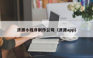 张家口济源小程序制作公司（济源app）